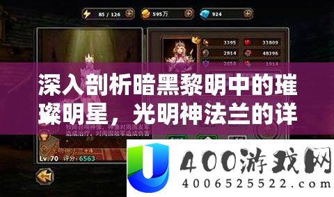 深入剖析暗黑黎明中的璀璨明星，光明神法兰的详细属性揭秘