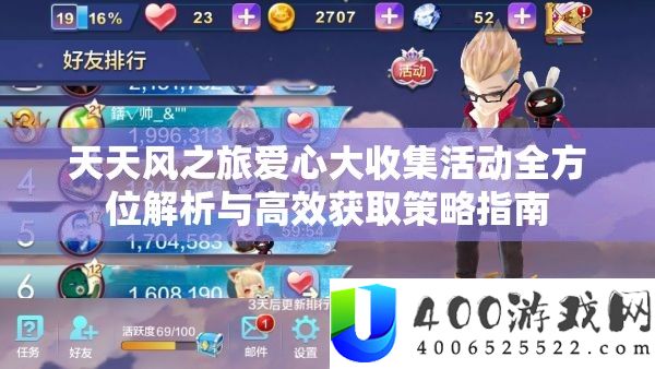 天天风之旅爱心大收集活动全方位解析与高效获取策略指南