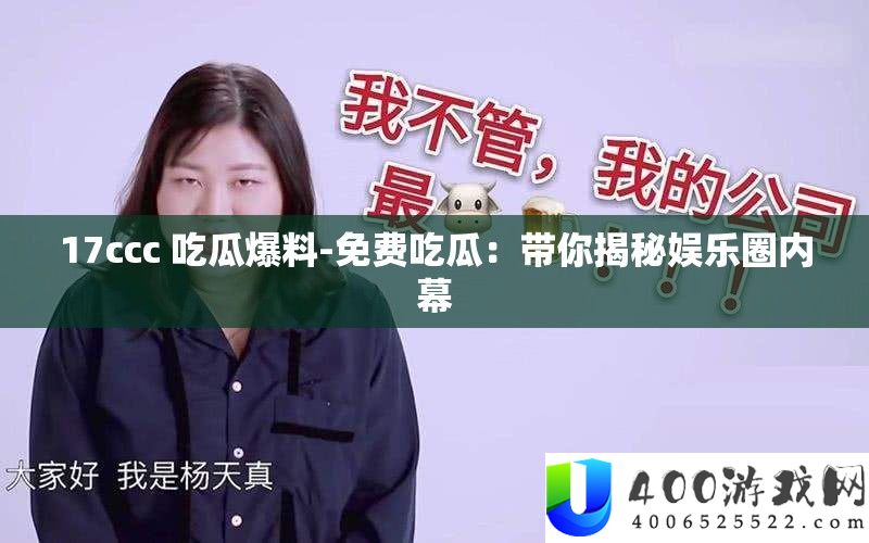 17ccc 吃瓜爆料-免费吃瓜：带你揭秘娱乐圈内幕