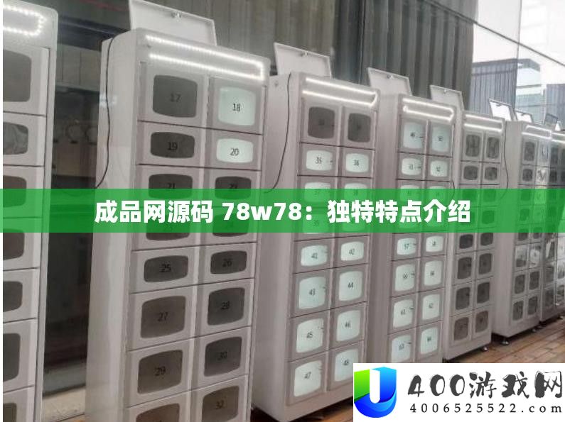成品网源码 78w78：怪异特点分享