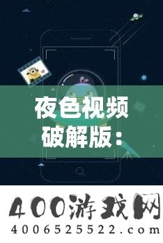 夜色视频破解版：一款能带来别样体验的视频软件
