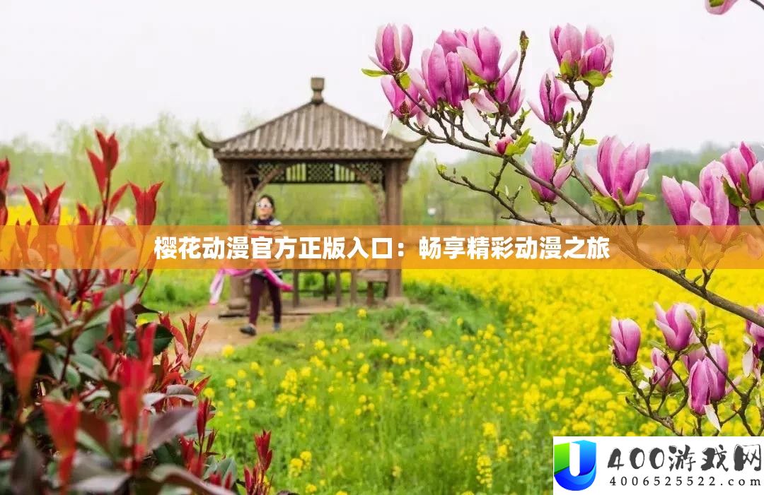 樱花动漫官朴直版进口：畅享精彩动漫之旅