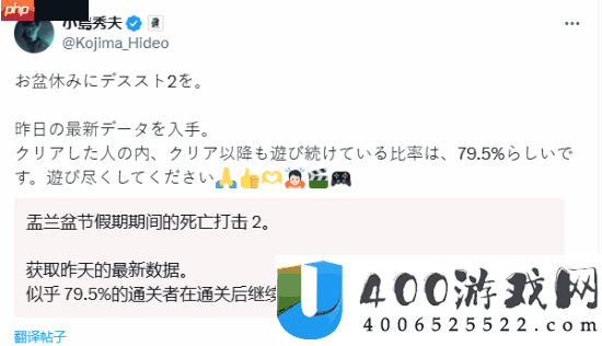小岛秀夫：死亡搁浅2近八成玩家通关后还在玩