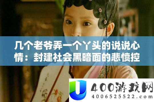 几个老爷弄一个丫头的说说心境：封建社会阴郁面的悲忿控告