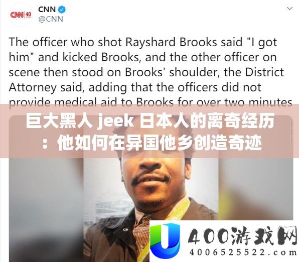 伟大黑人 jeek 日自己的新奇阅历:他怎样在异国异乡发明事业