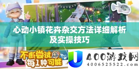 心动小镇花卉杂交方法详细解析及实操技巧