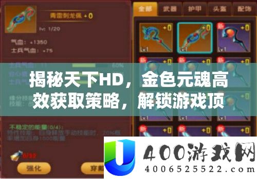 揭秘世界HD,金色元魂高效取得技巧,解锁游戏顶级战役力的最终秘密