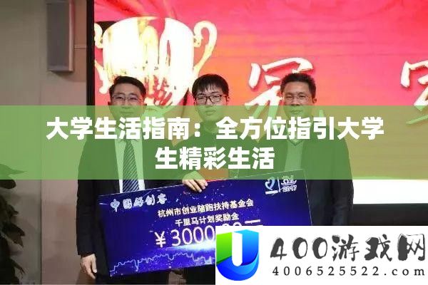 大学生活指南：全方位指引大学生精彩生活