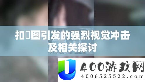 扣屄图激发的激烈视觉打击及相关切磋
