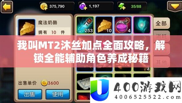 我叫MT2沐丝加点全面攻略，解锁全能辅助角色养成秘籍