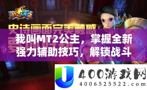 我叫MT2公主，把握全新强力辅佐技能，解锁战役新姿态