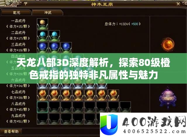 天龙八部3D深度解析,探索80级橙色戒指的独特非凡属性与魅力
