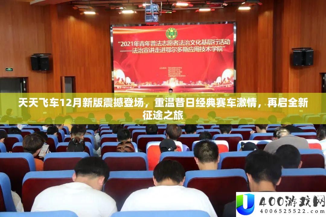 每天飞车12月新版震动退场,重温旧日经典赛车热情,再启全新征途之旅