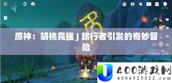 原神：胡桃竟强 J 旅行者引发的奇妙冒险