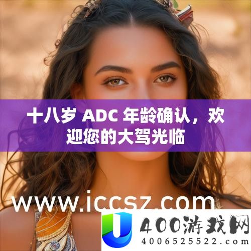十八岁 ADC 年龄确认，欢迎您的大驾光临
