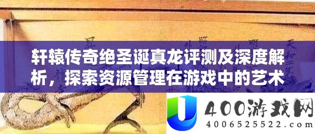 轩辕传奇绝圣诞真龙评测及深度分析,索求资本经管在游戏中的艺术运用