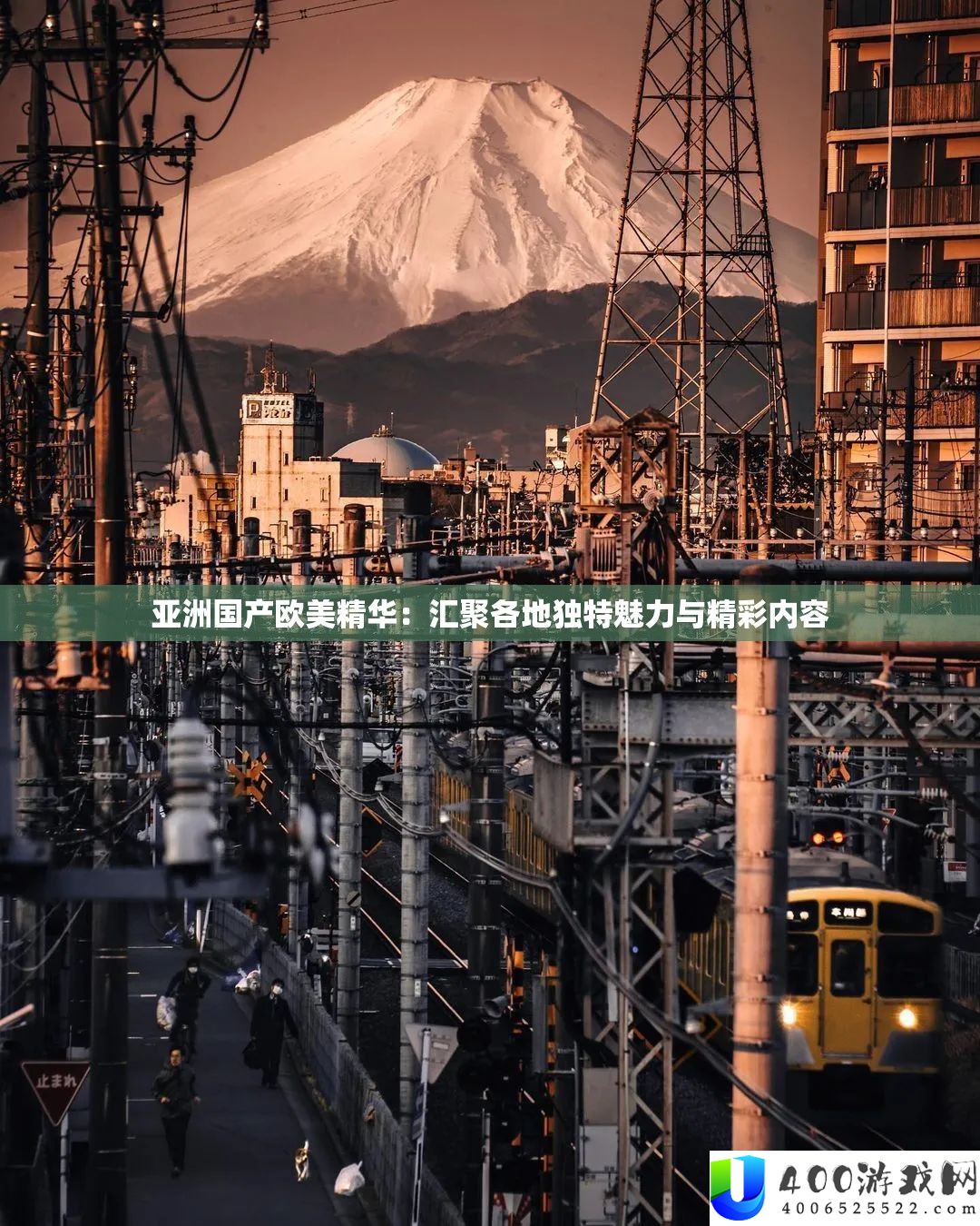 亚洲国产欧美精华：汇聚各地独特魅力与精彩内容