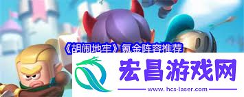 混闹地牢氪金声势怎样搭配-混闹地牢氪金声势怎样组合