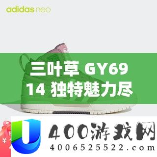 三叶草 GY6914 独特魅力尽显风采