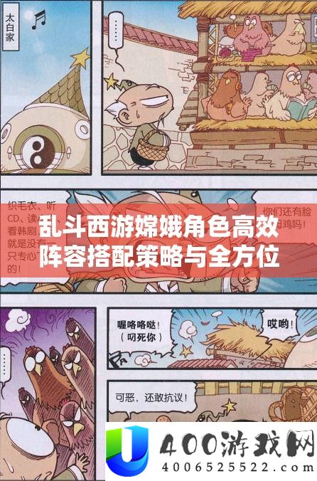 乱斗西游嫦娥角色高效阵容搭配策略与全方位解析指南