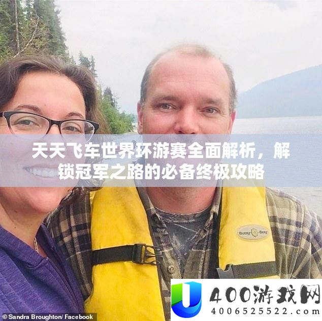 天天飞车世界环游赛全面解析，解锁冠军之路的必备终极攻略