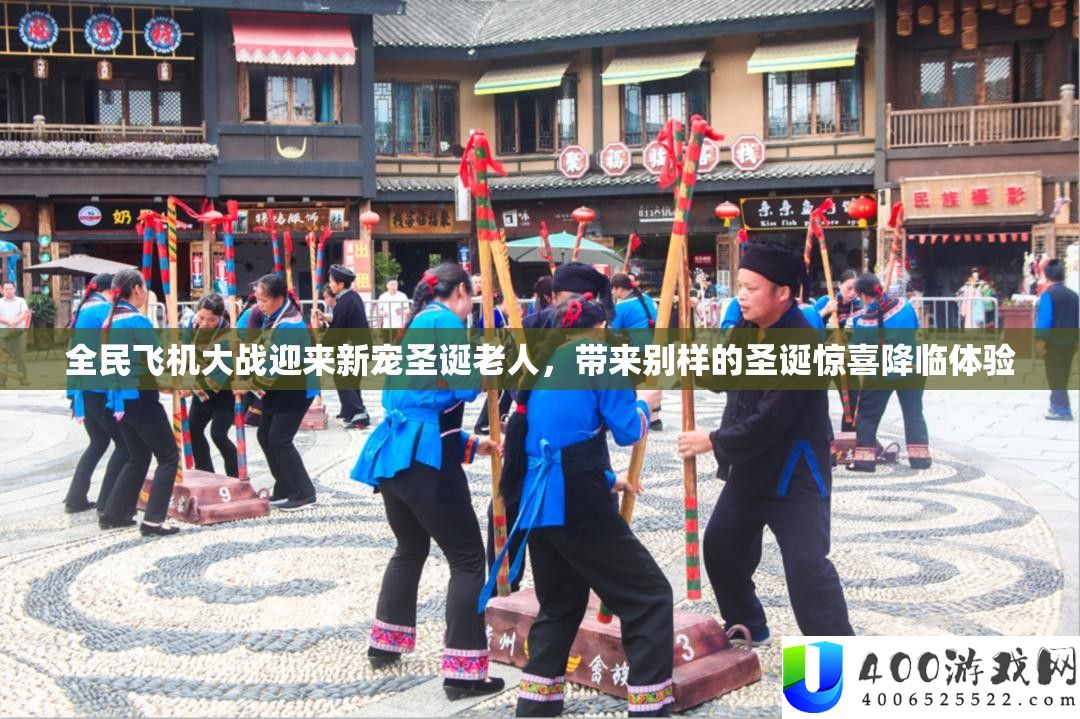 全民飞机大战迎来新宠圣诞白叟，带来别样的圣诞欣喜来临体验