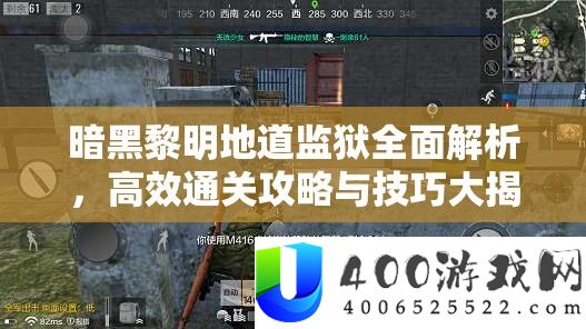 暗黑拂晓地道牢狱周全分析，高效通关攻略与技能大揭秘