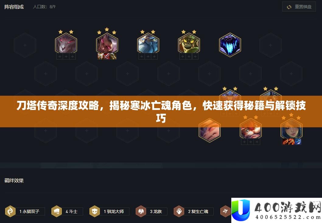 刀塔传奇深度攻略，揭秘寒冰亡魂角色，疾速取得秘笈与解锁技能