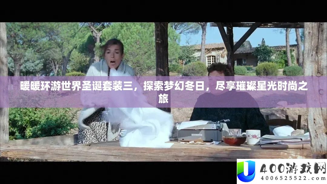 暖暖环游世界圣诞套装三，索求梦境冬季，尽享灿烂星光时髦之旅