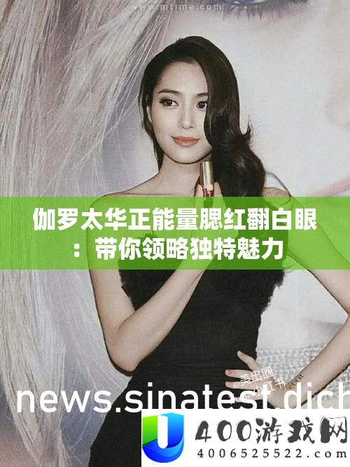 伽罗太华正能量腮红翻白眼：带你领略怪异魅力