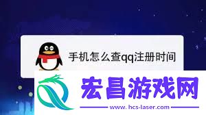 怎样精准检查QQ注册年代日-QQ精准检查注册年代日的攻略