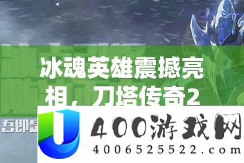 冰魂英雄震动表态，刀塔传奇2015年1月签到举动浩大开启