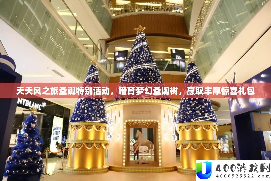 每天风之旅圣诞希奇举动，培养梦境圣诞树，赢取丰富欣喜礼包