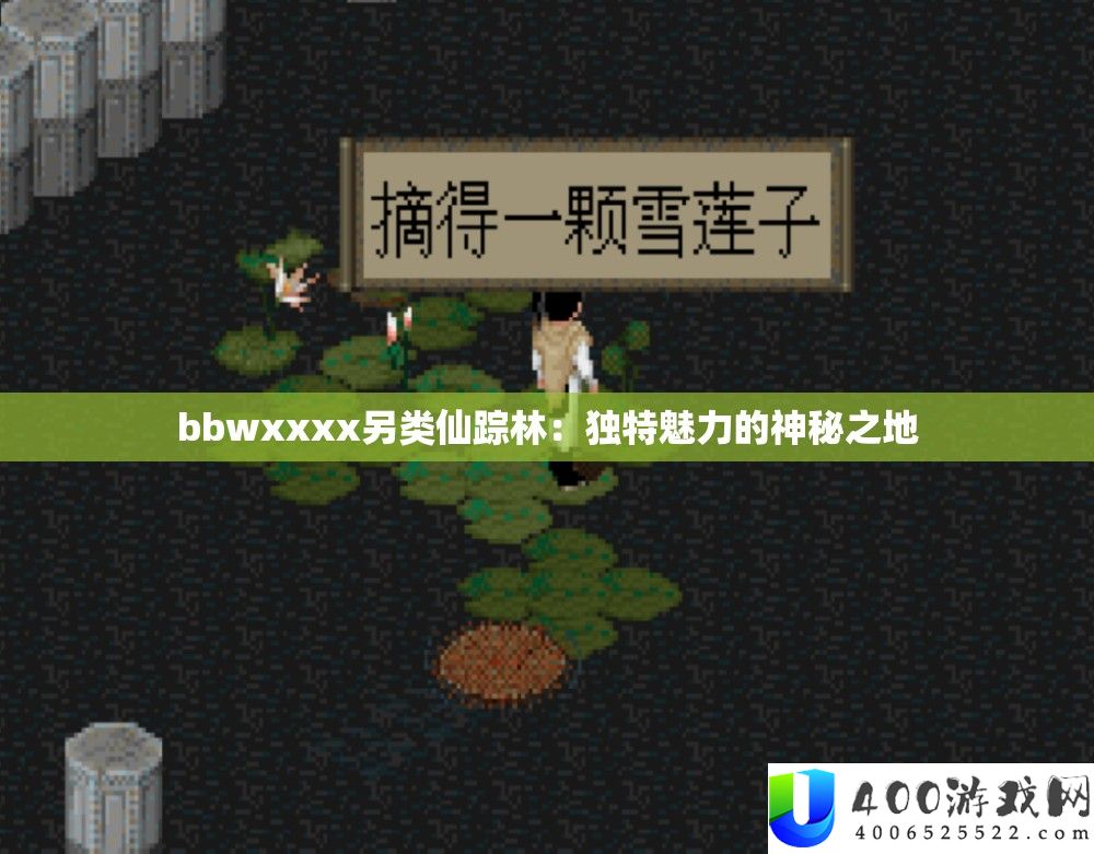 bbwxxxx另类仙踪林：怪异魅力的奥秘之地