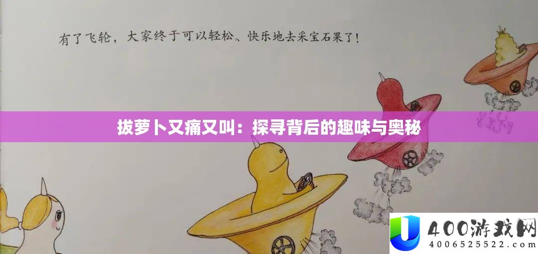 拔萝卜又痛又叫：探访背地的兴趣与奥妙