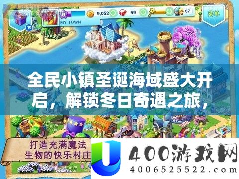 全民小镇圣诞海域浩大开启，解锁冬季奇遇之旅，共同打造梦境般的节日乐园