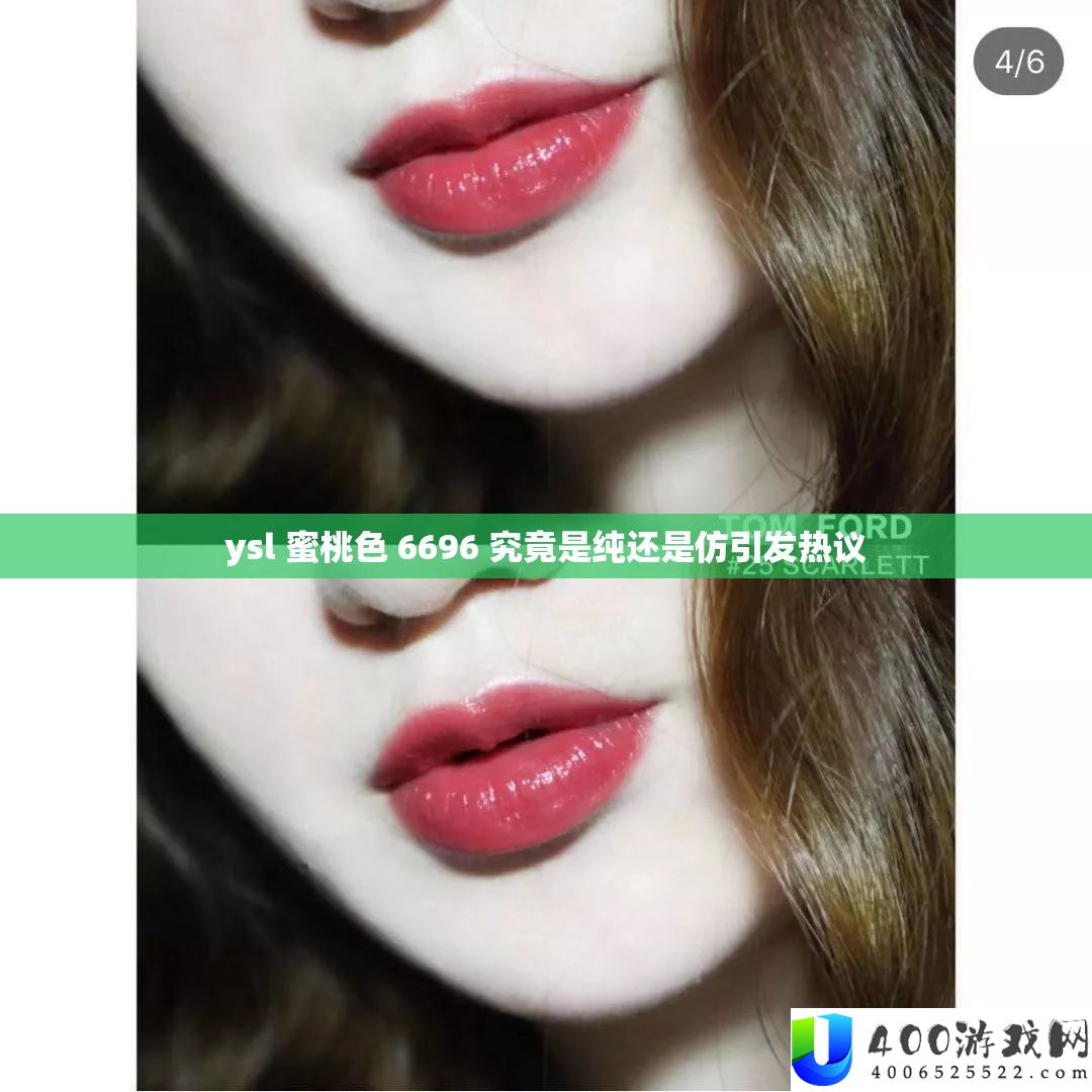 ysl 蜜桃色 6696 究竟是纯还是仿引发热议
