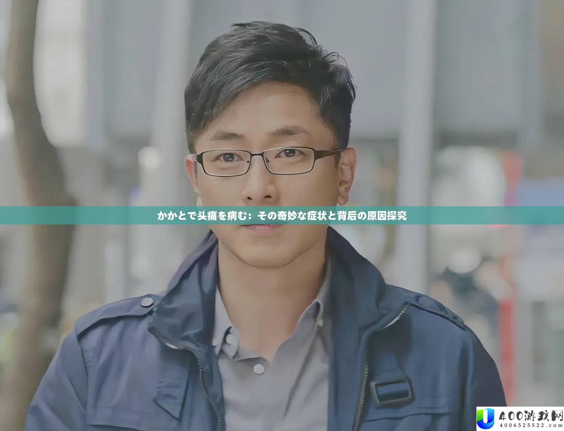 かかとで头痛を病む：その巧妙な症状と背地の原因探讨