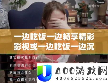 一边吃饭一边畅享精彩影视或一边吃饭一边沉溺美好音乐