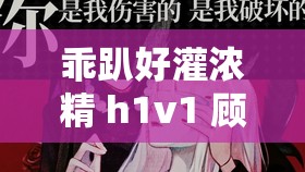乖趴好灌浓精 h1v1 顾霆琛：极致愿望的纠缠