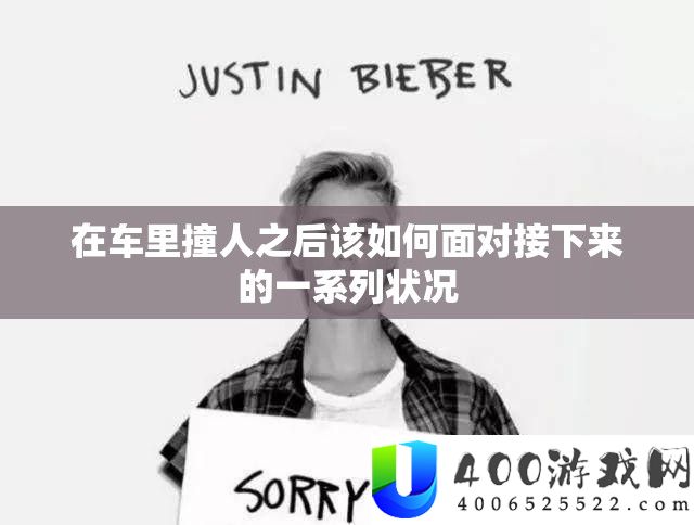 在车里撞人以后该怎样面临接下来的一系列状态