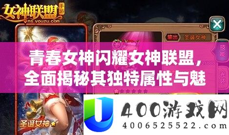芳华女神闪耀女神同盟，周全揭秘其怪异属性与魅力