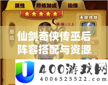 仙剑奇侠传巫后阵容搭配与资源管理深度攻略解析