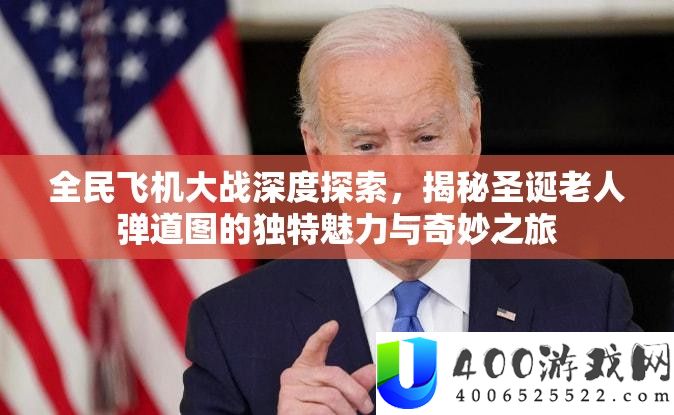 全民飞机大战深度索求，揭秘圣诞白叟弹道图的怪异魅力与巧妙之旅