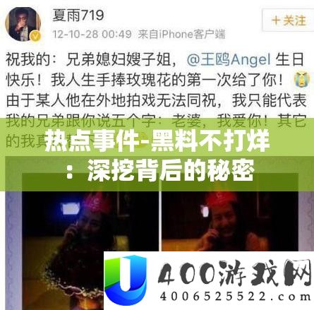 热门事务-黑料不打烊：深挖背地的秘密