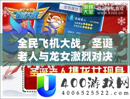 全民飞机大战，圣诞白叟与龙女激烈对决，事实谁能成为你的最终天空霸主？