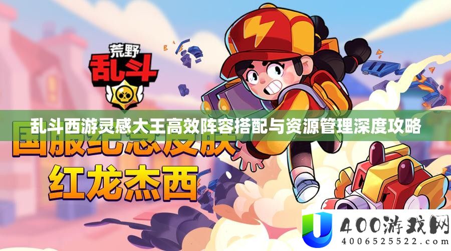 乱斗西游灵感大王高效阵容搭配与资源管理深度攻略