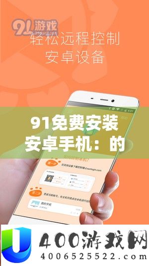 91收费装置安卓手机：的安卓装备供给便捷效劳