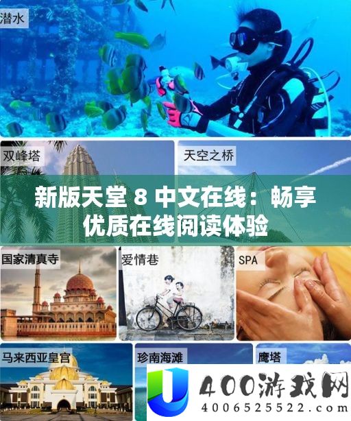 新版天堂 8 中文在线：畅享优质在线阅读体验