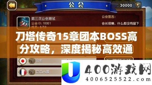 刀塔传奇15章团本BOSS高分攻略，深度揭秘高效通关与高分取得技巧